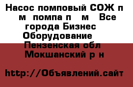 Насос помповый СОЖ п 25м, помпа п 25м - Все города Бизнес » Оборудование   . Пензенская обл.,Мокшанский р-н